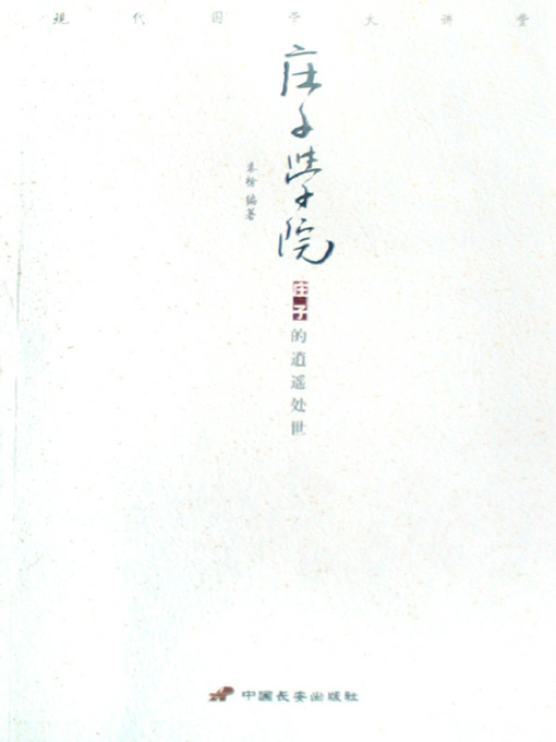 Title details for 庄子学院（Chuang-Tzu School） by 秦榆(Qin Yu) - Available